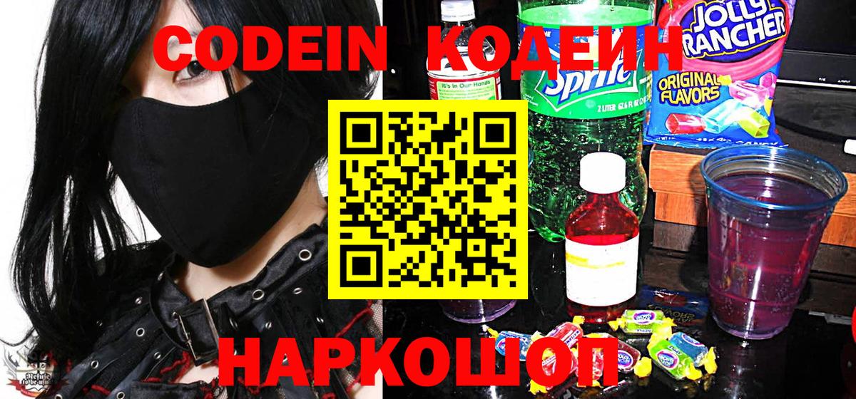 Нижний Новгород  Codein Purple Drank  Вход с VPN  Кодеиновый сироп Lean напиток Lean (лин) 