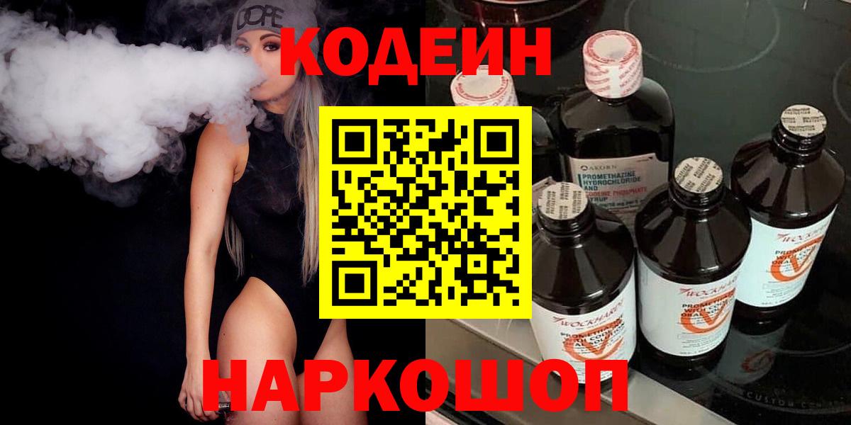 Кодеин Purple Drank Нижний Новгород